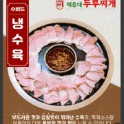 수비드 냉수육 메뉴 사진(네이버)