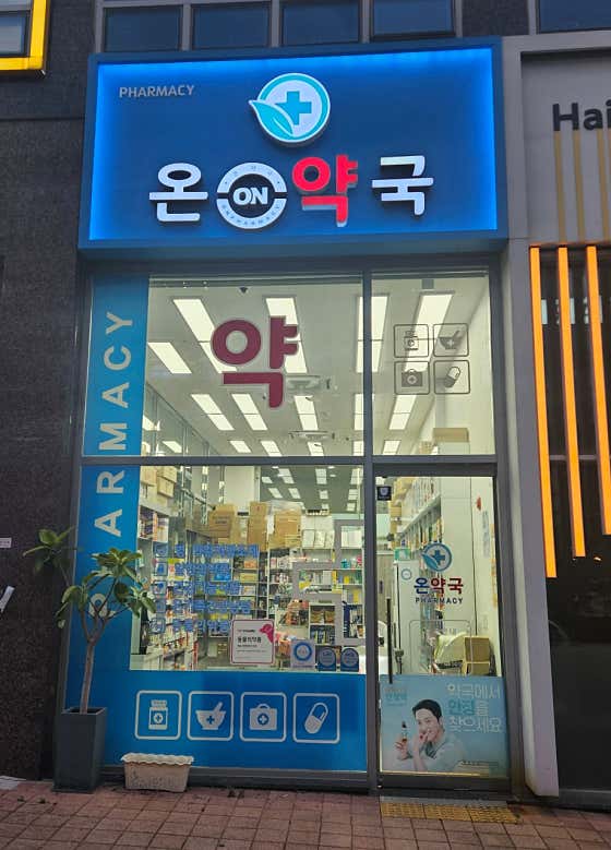 온유약국