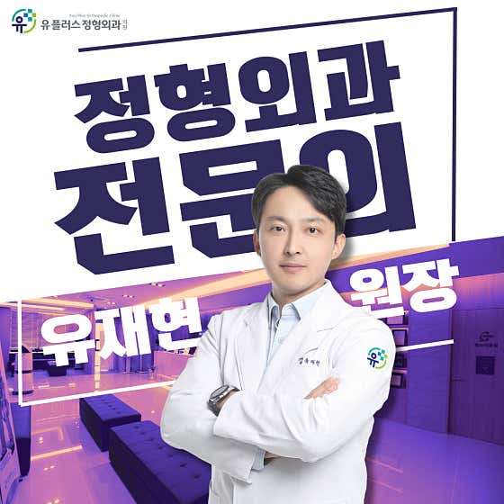 유플러스정형외과의원 사진