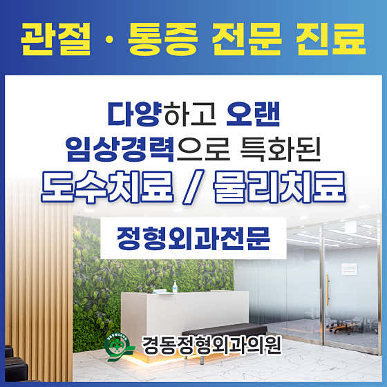 경동정형외과의원 사진
