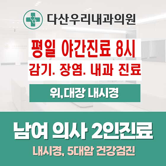 다산우리내과의원
