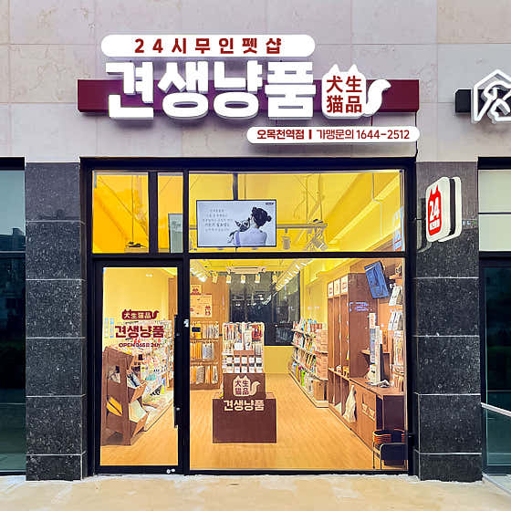 견생냥품 24시 무인펫샵 수원오목천역점