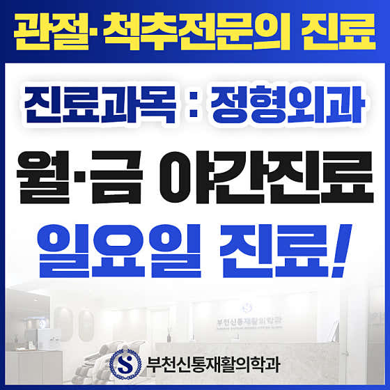 부천신통재활의학과의원 사진