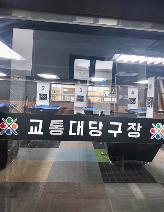 교통대당구장