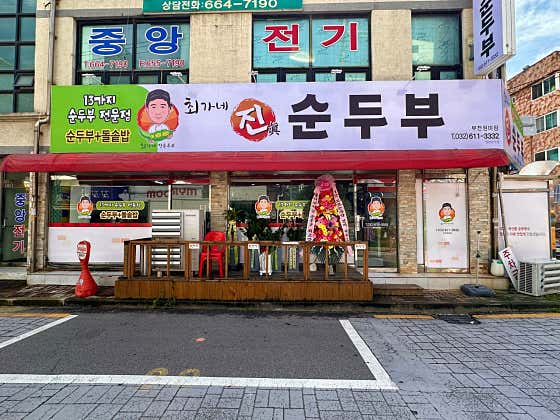 최가네진순두부 부천원미점