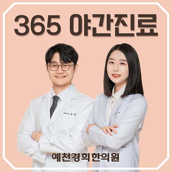 예천경희한의원 사진