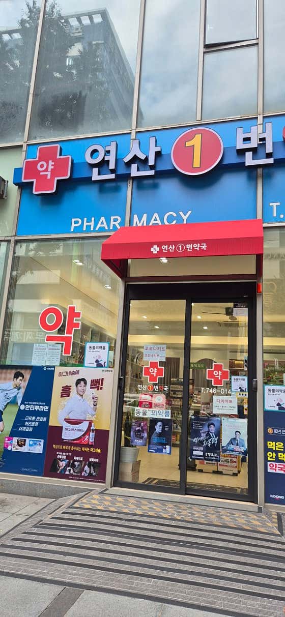 연산1번약국