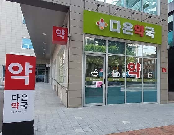 다은약국