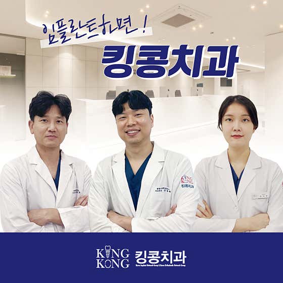 킹콩치과의원 사진