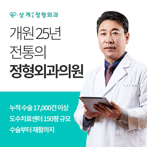 상계바론정형외과의원