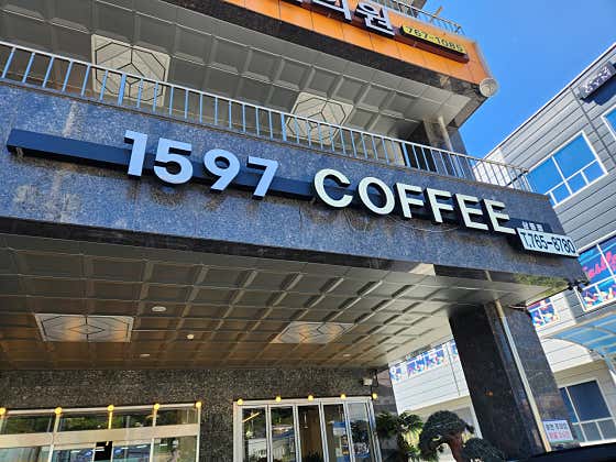 1597커피 삼동점