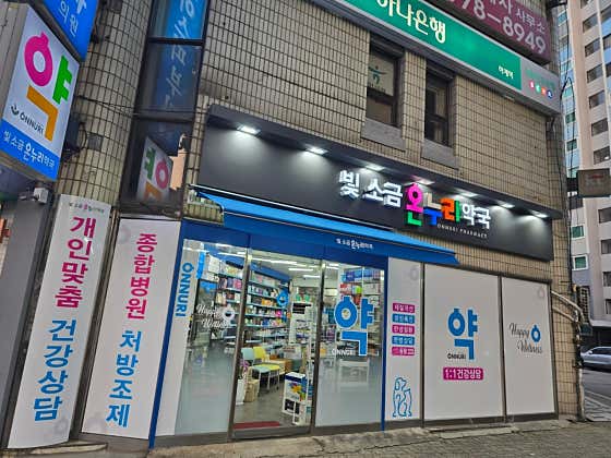 한마음온누리약국