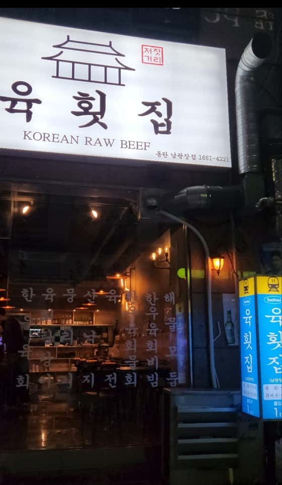 육횟집 남광장점 · 네이버 지도·플레이스 2