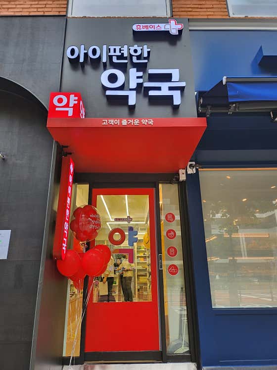 휴베이스 아이편한약국 · 네이버 지도·플레이스 4