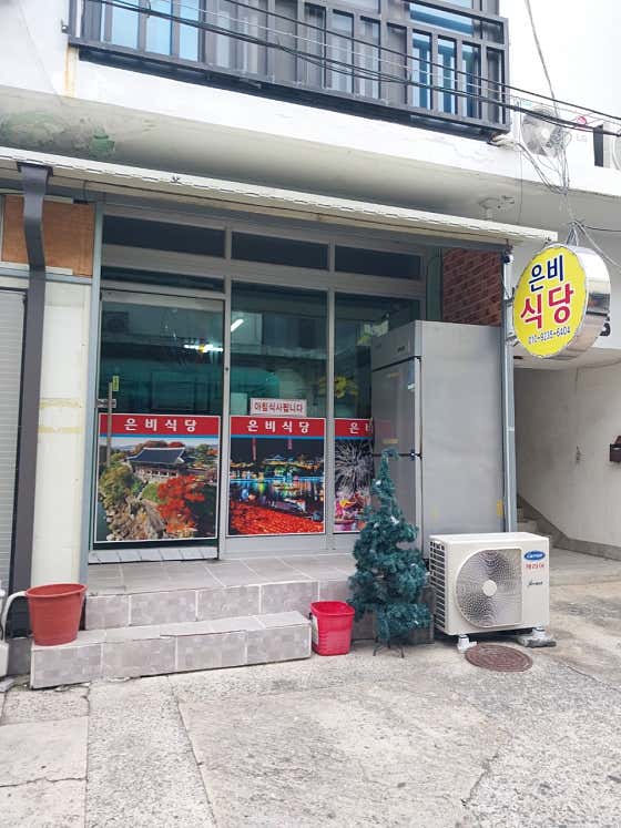 은비식당