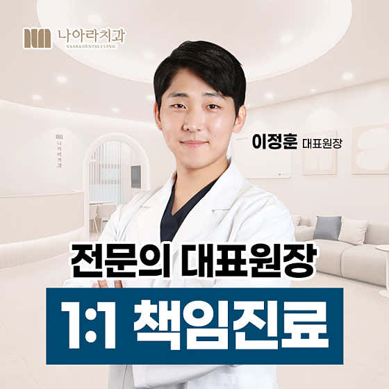 나아라치과의원 — 네이버 플레이스 업체 등록 사진 1