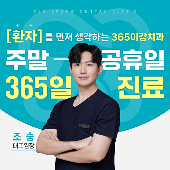 365이강치과의원 청주 사진