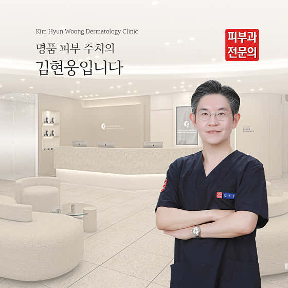 김현웅피부과의원