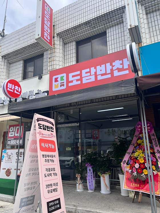 도담반찬