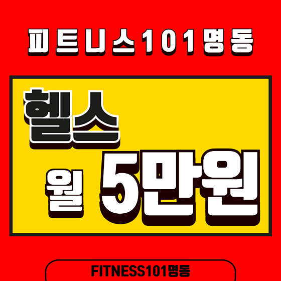 FITNESS 101 명동점