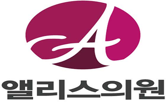 앨리스의원 사진