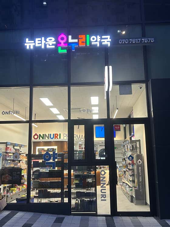 뉴타운온누리약국 · 네이버 지도·플레이스 2