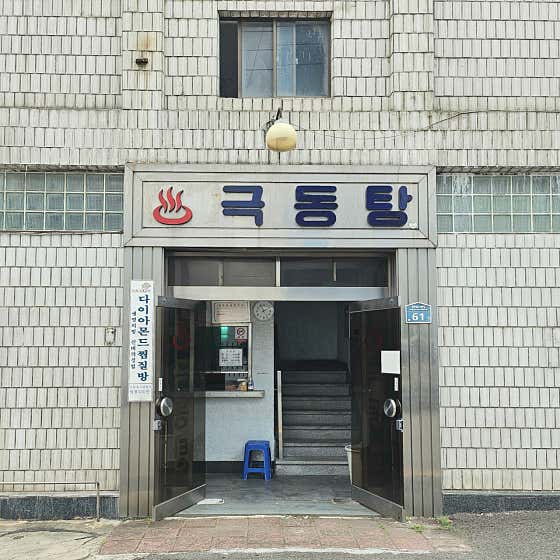 극동탕
