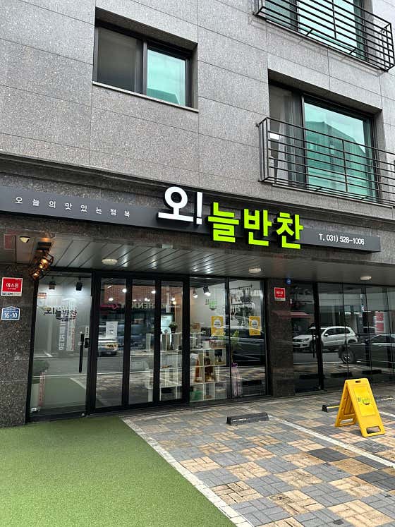 오늘반찬