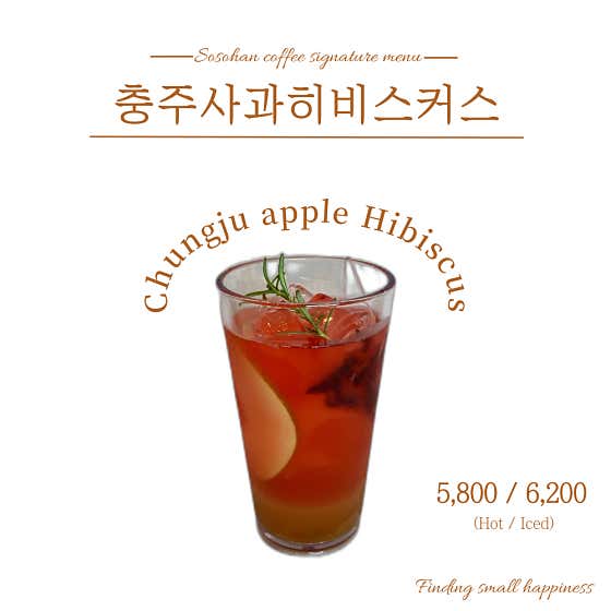 충주사과 히비스커스 메뉴 사진(네이버)