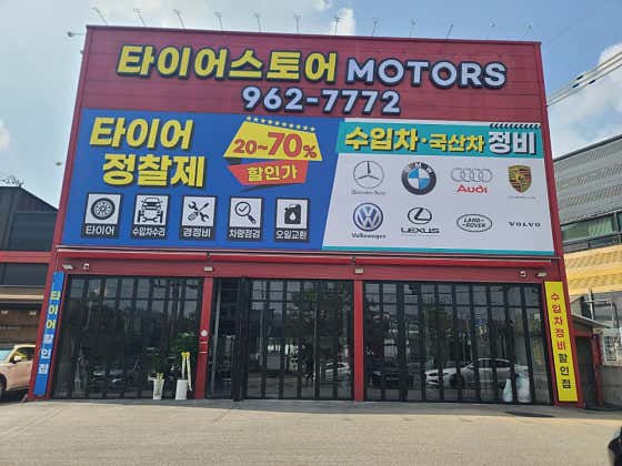 타이어스토어 식사점 사진