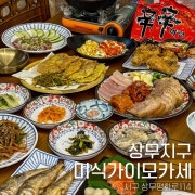 3인이상 [1인 3만원]이모카세 메뉴 사진(네이버)