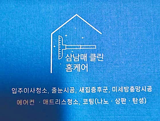 삼남매클린홈케어 사진
