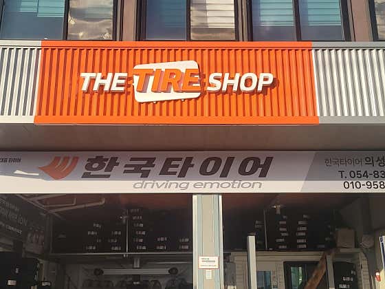 의성타이어마트 사진