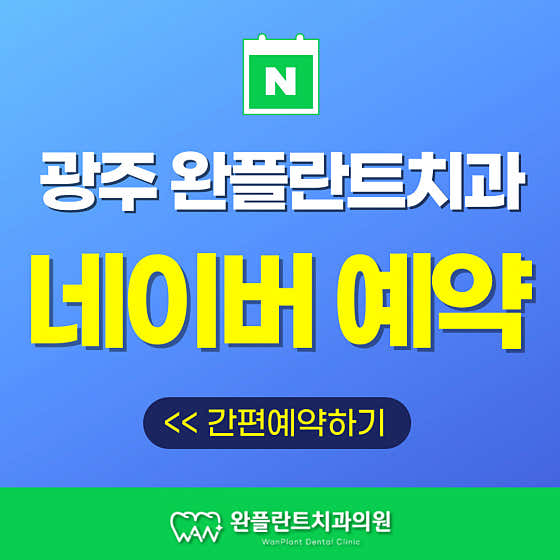 완플란트치과의원 광주 사진