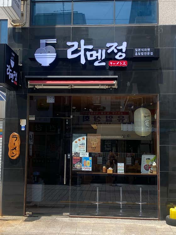 라멘정 · 네이버 지도·플레이스 4
