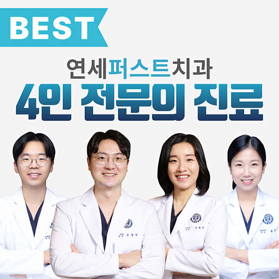 연세퍼스트치과의원