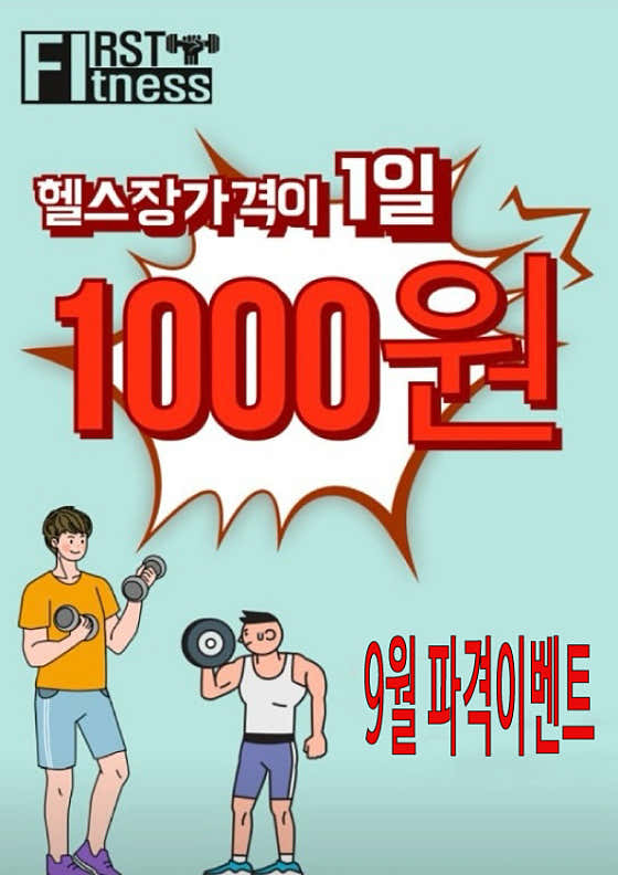 퍼스트휘트니스 포천점