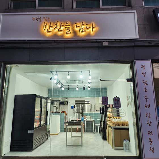 반찬을 담다