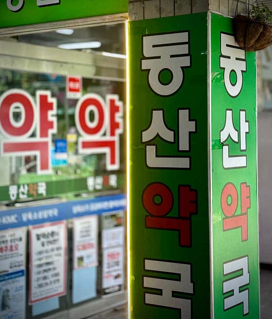 동산약국