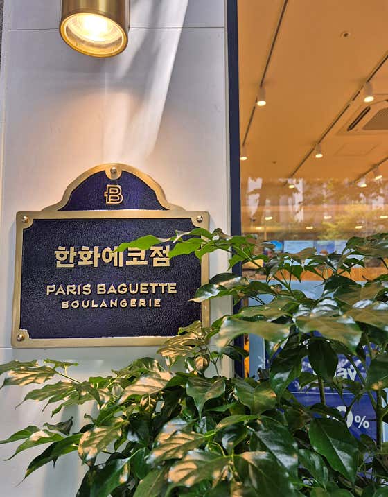 파리바게뜨 한화에코점