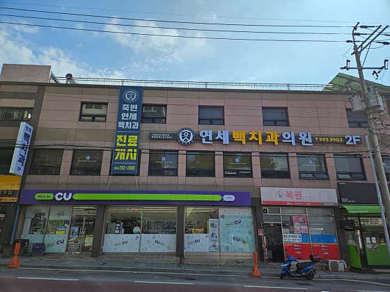 연세백치과의원 사진