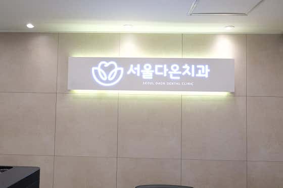 서울다온치과의원 사진