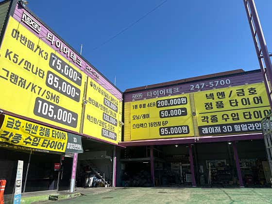 타이어테크그린타이어권선점 사진