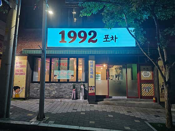 1992포차 · 네이버 지도·플레이스 8