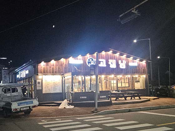 고집남 광양점