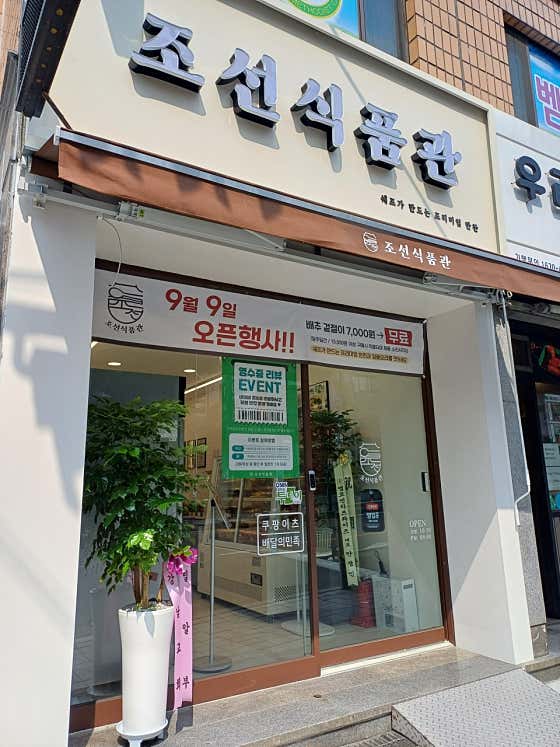 조선식품관 상도점