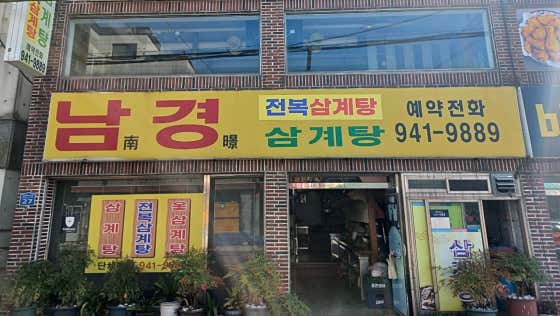 남경영양탕 이미지