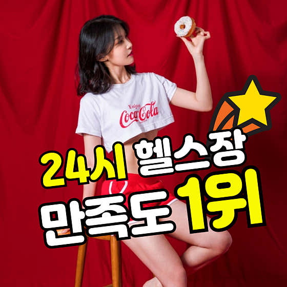 남스짐 산본점 헬스PT 24시