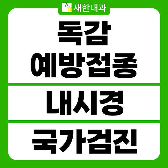 새한내과의원