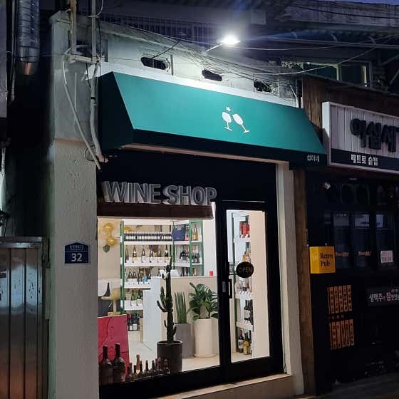 섭이네 와인 · 네이버 지도·플레이스 4